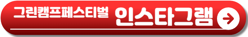 그린캠프페스티벌 2025 인천