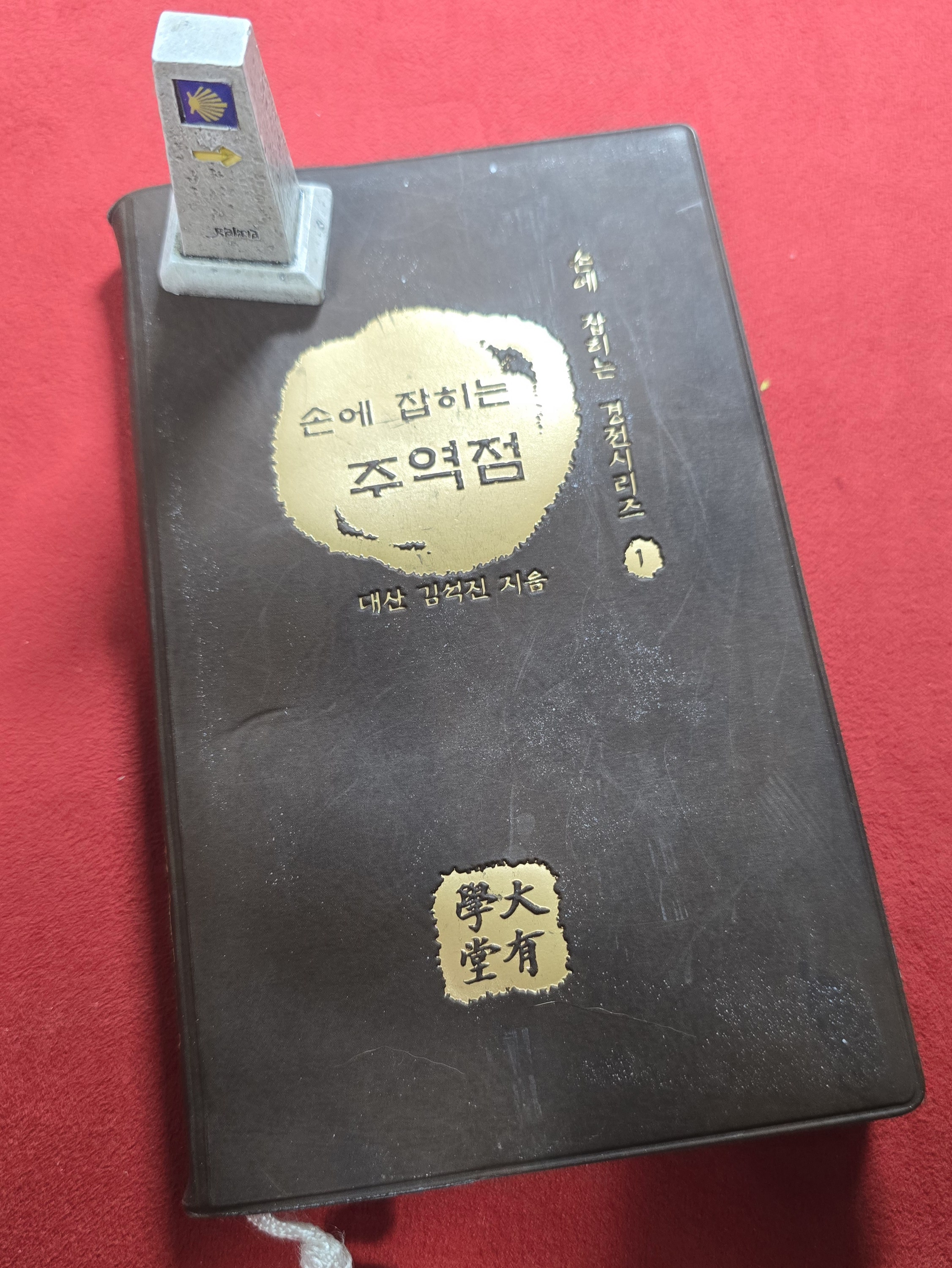 손에 잡히는 주역점