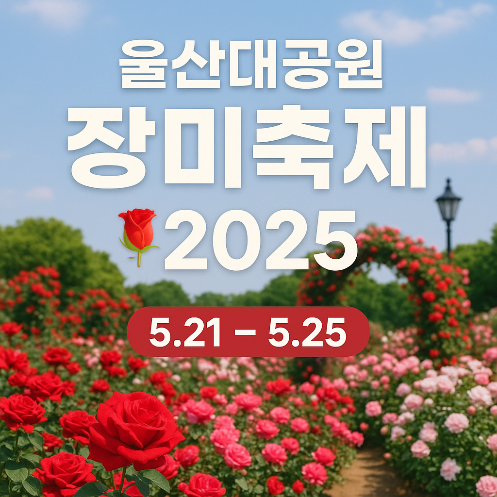 울산대공원 장미축제 주차장