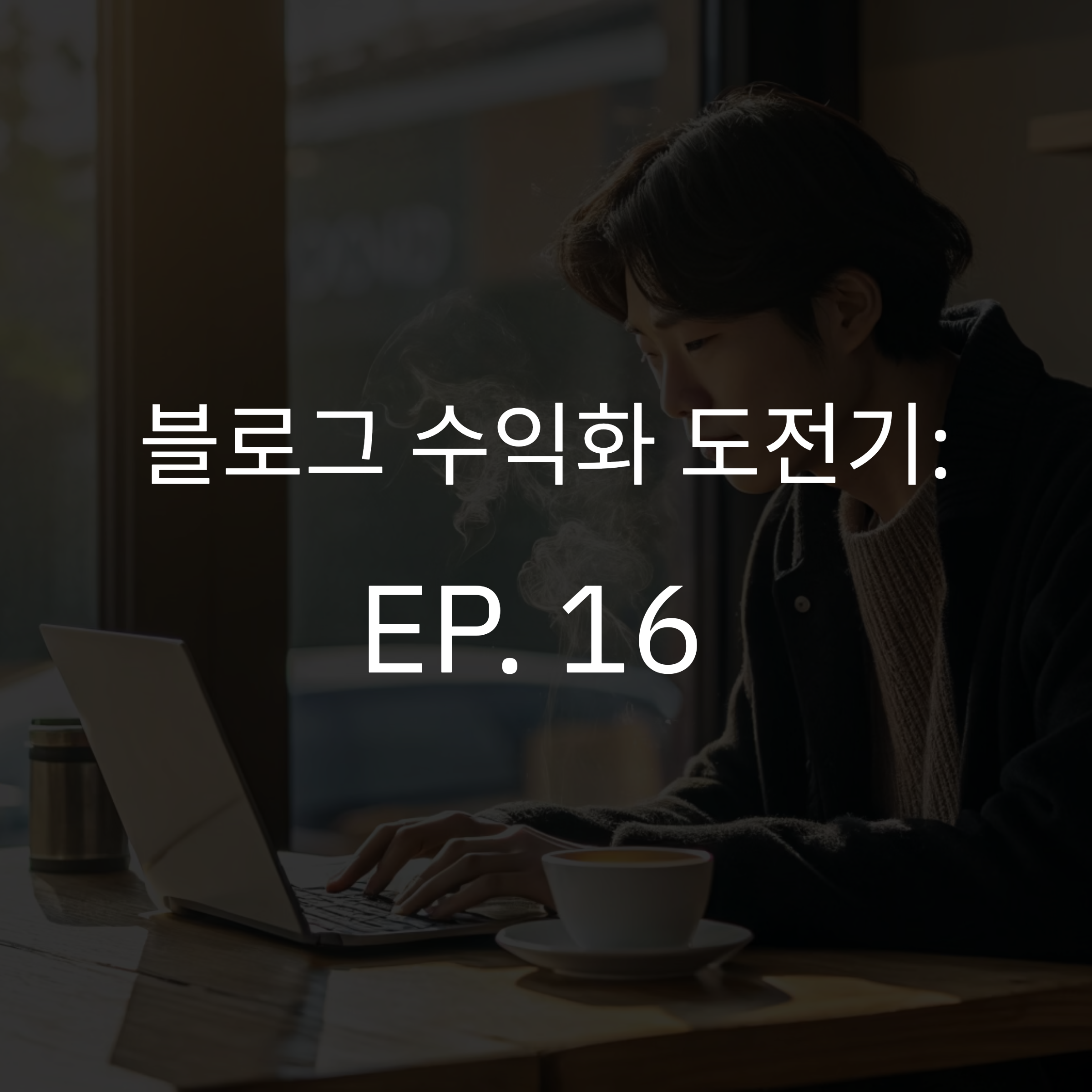 EP.16 [블로그수익화]
