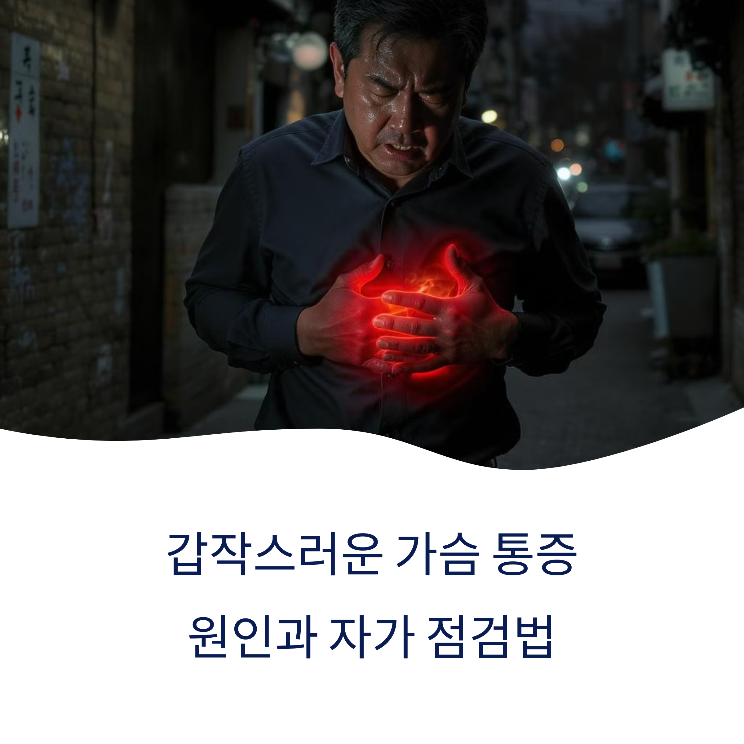 가슴 통증 원인과 자가 점검법