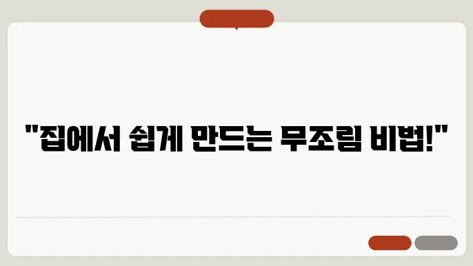 무조림 만드는법, 무조림 황금레시피 집에서도 손쉽게 드는비법 공개!