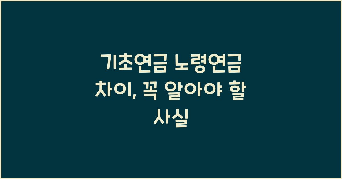 기초연금 노령연금 차이
