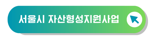 서울시 자산형성지원사업 홈페이지