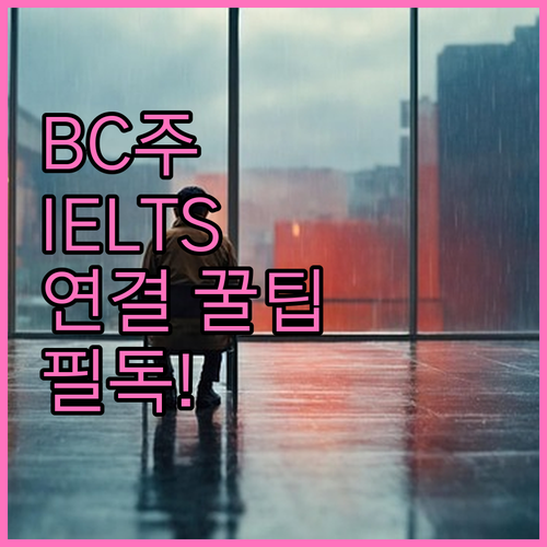 BC주 IELTS 센터 운영 시간 및..