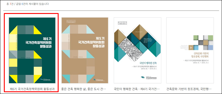 국가건축정책위원회-활동보고서