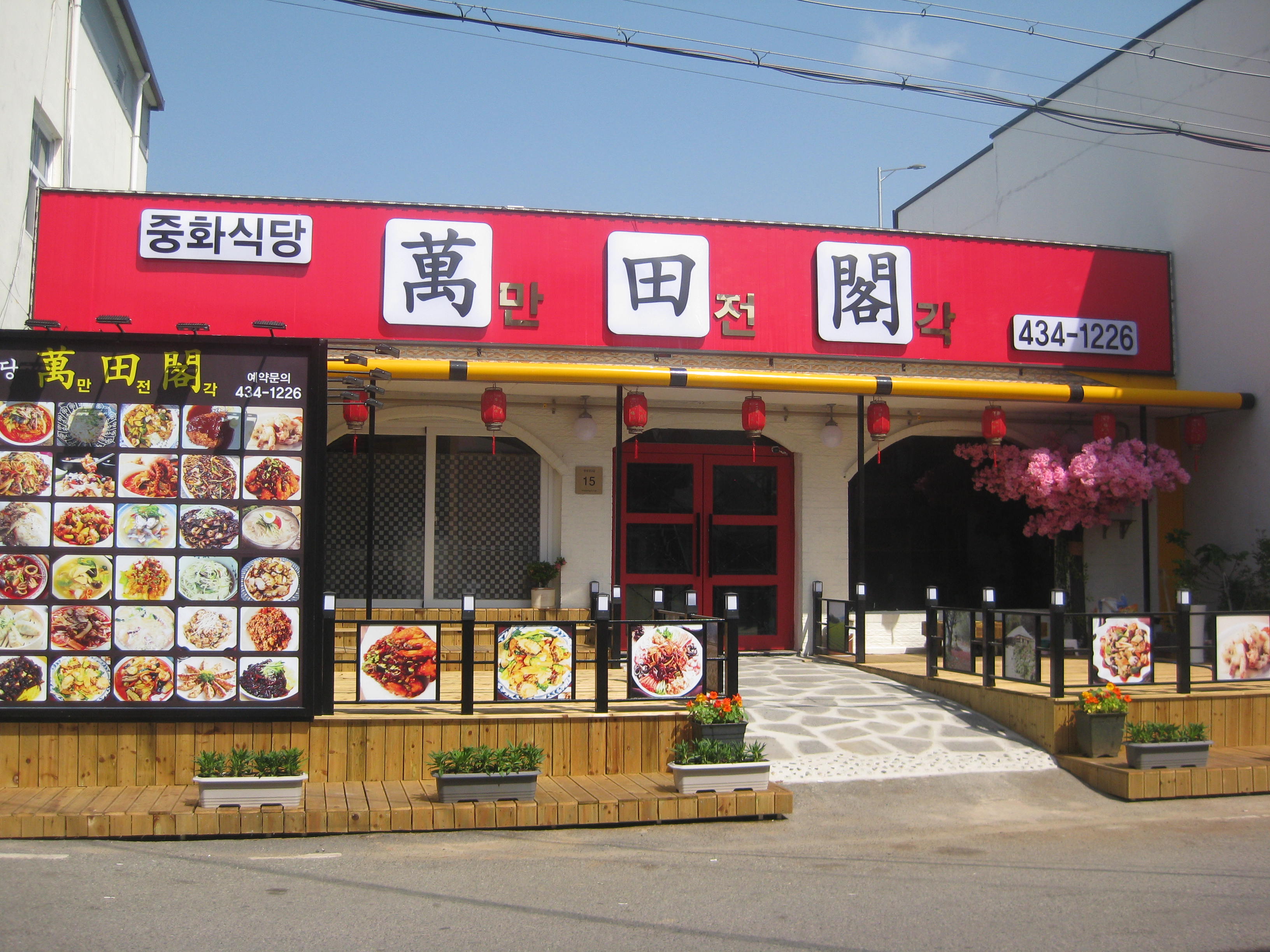 만전각