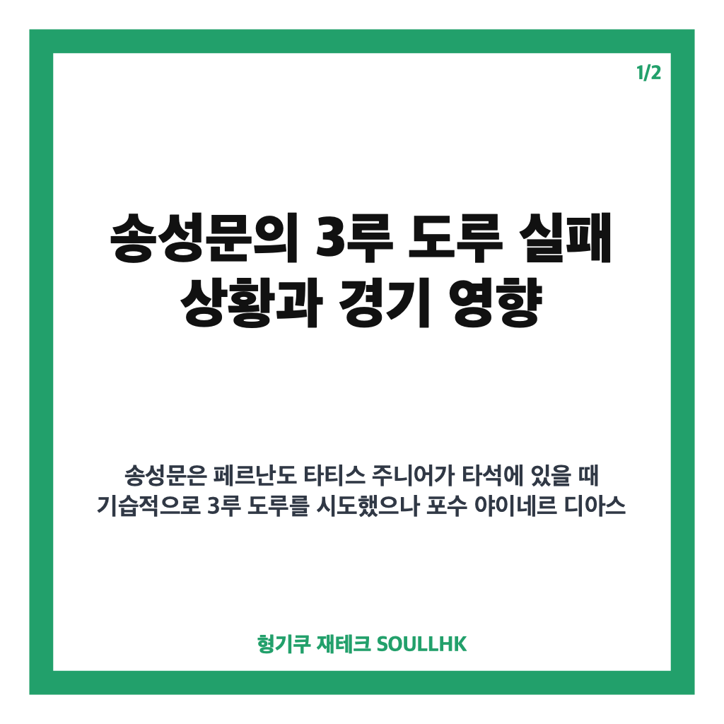 송성문 3루 도루 실패, 안타 기록에도 아쉬운 기습 시도와 교체 소식 카드뉴스 1