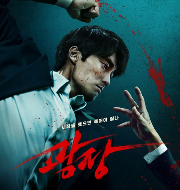 (넷플릭스 드라마)광장 줄거리 / 출연진 / 후기 - 강렬한 누아르 액션으로 돌아온 소지섭 복귀작