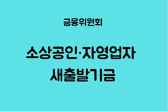 중소상공인 대출 신청방법 사진