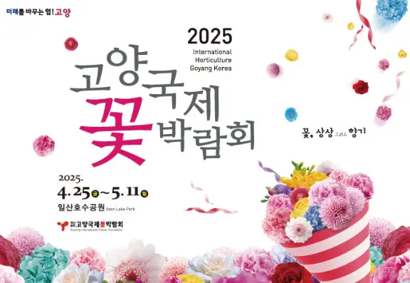 고양꽃박람회-안내-포스터