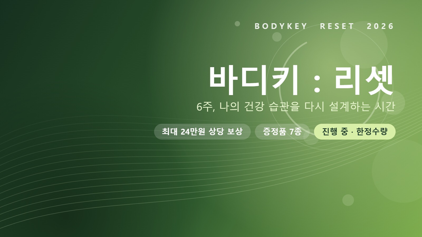 바디키 리셋 프로모션 커버