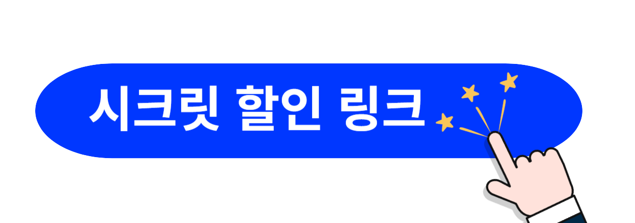 시크릿-할인-링크