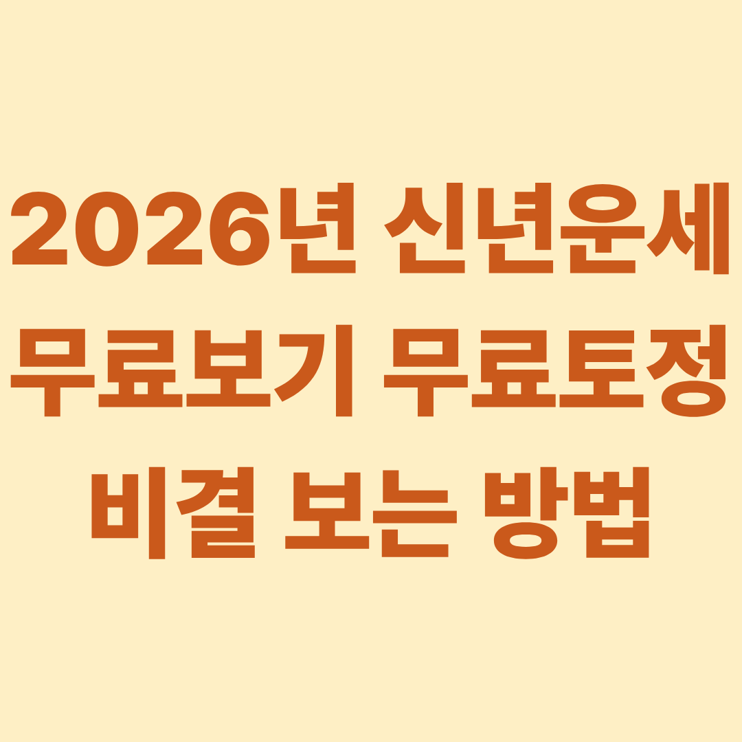 2026년 신년운세 무료보기 무료토정비결 보는 방법