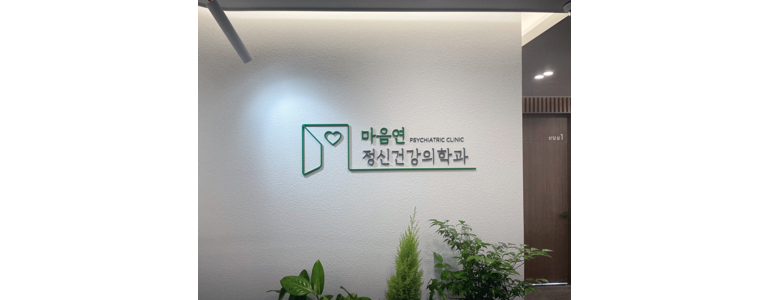 부산 동래구 불면증 정신과