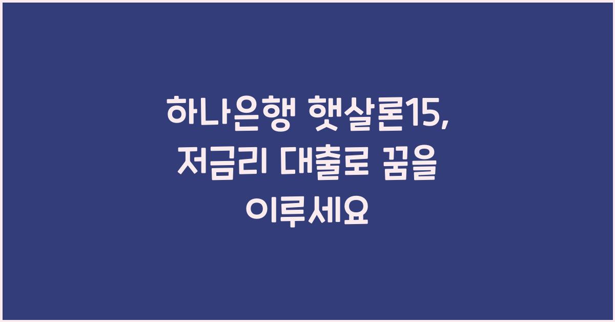 하나은행 햇살론15