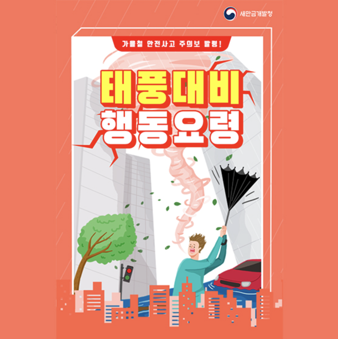 태풍 대비 행동요령