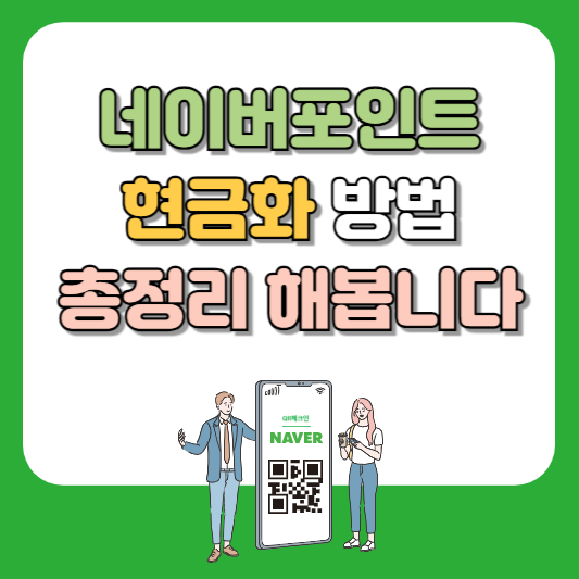 네이버포인트 현금화 방법 알아본다면