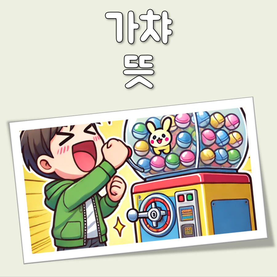 가챠 뜻 대표 이미지