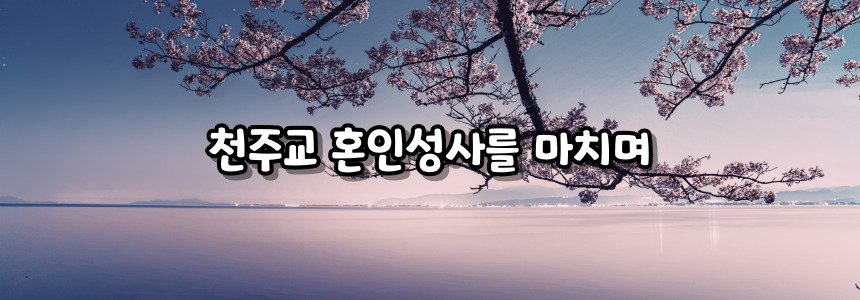 천주교 혼인성사