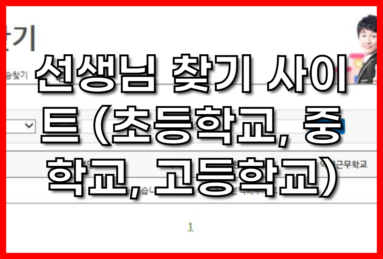 잊지 못할 은사님을 찾습니다: 초등학교, 중학교, 고등학교 선생님 찾기 완벽 가이드 (2025년 최신 정보)