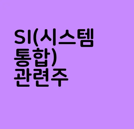 SI(시스템통합) 관련주
