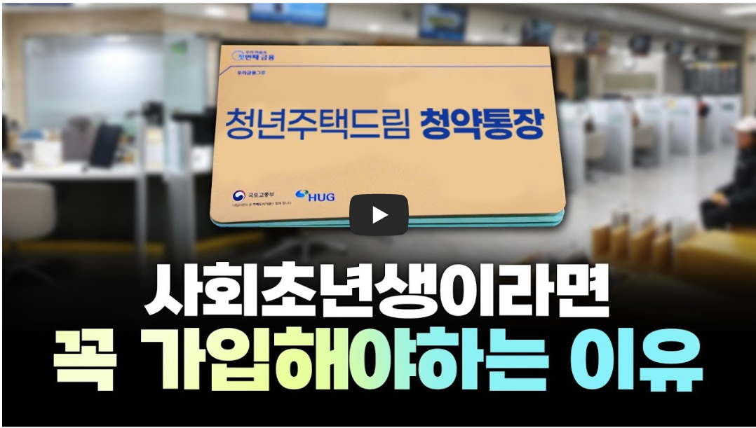 청년주택드림 청약통장 유튜브 이미지