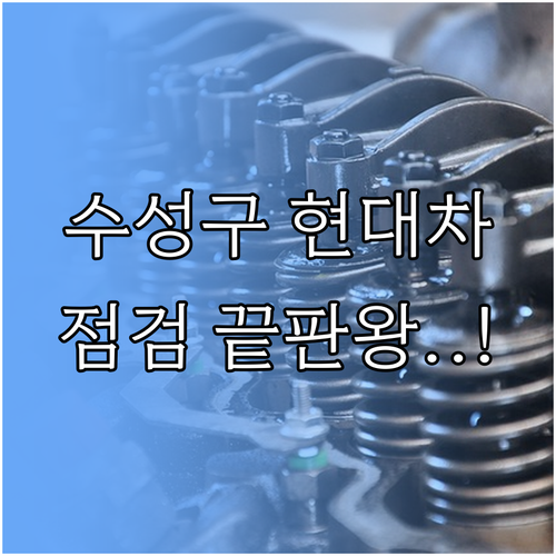 수성구 현대자동차 소모품 교체 및 정..