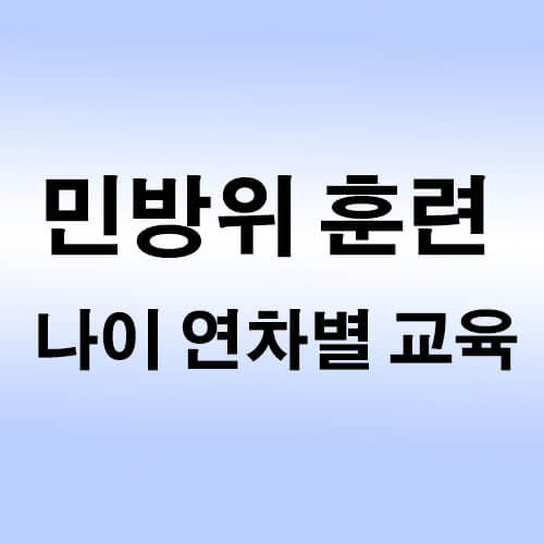 민방위-훈련-나이-연차별-교육