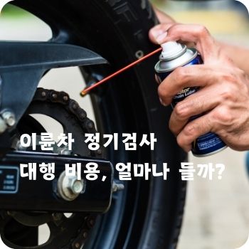 이륜차 정기검사 대행 비용, 얼마나 들까
