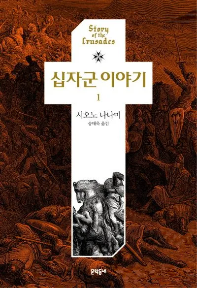 십자군 이야기 1 역사적 사건과 종교 전쟁의 영향 고찰_4