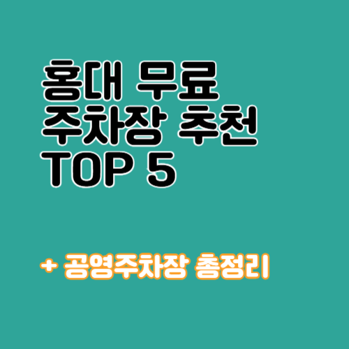 홍대 무료 주차장