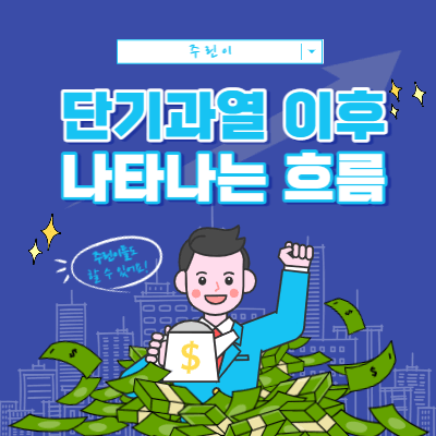 단기 과열 이후 나타나는 흐름 - 재료와 수급의 중요성