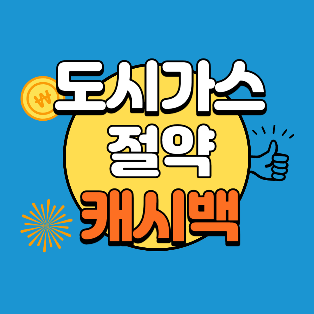 도시가스-절약-캐시백