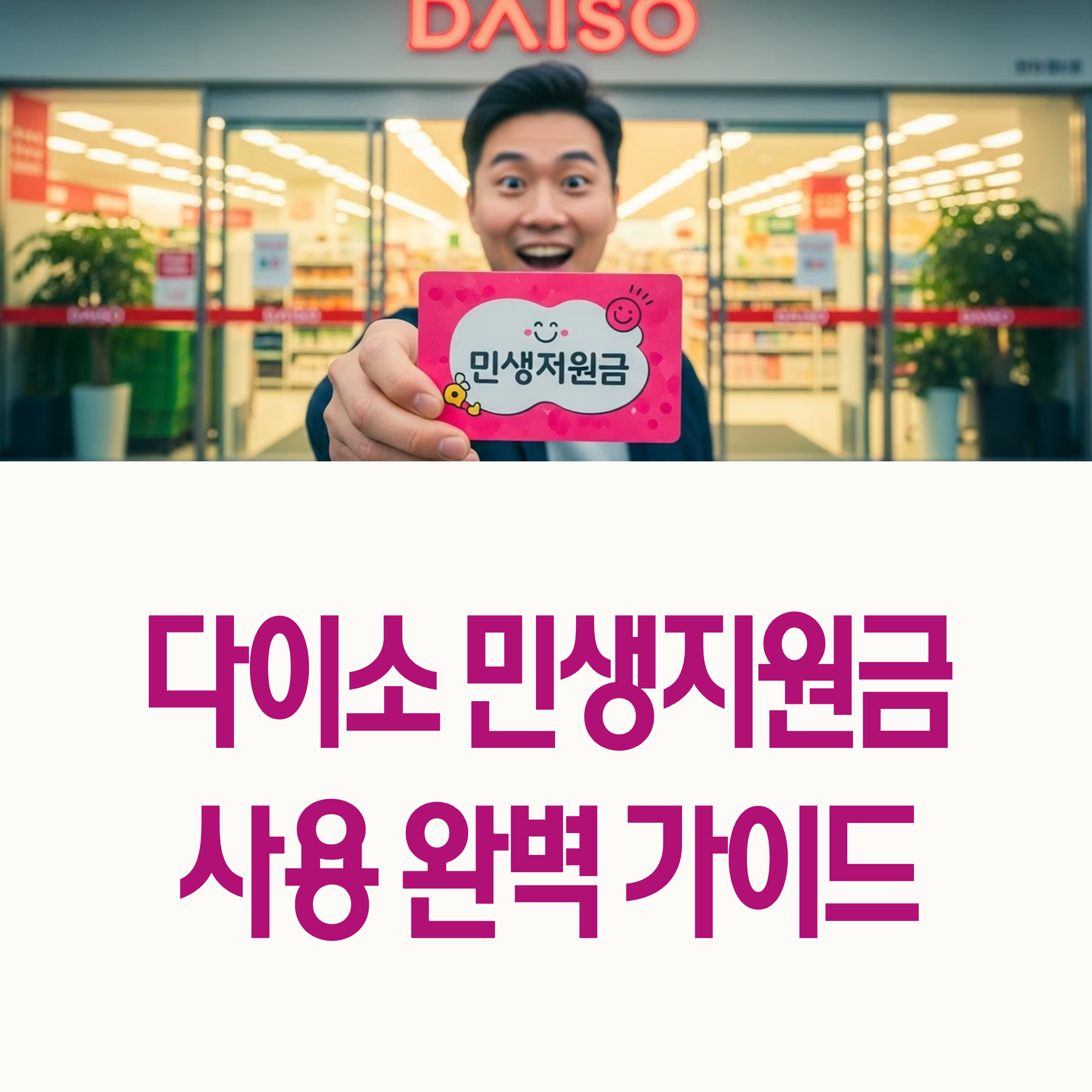 다이소 민생지원금 가맹점 확인 방법 2025