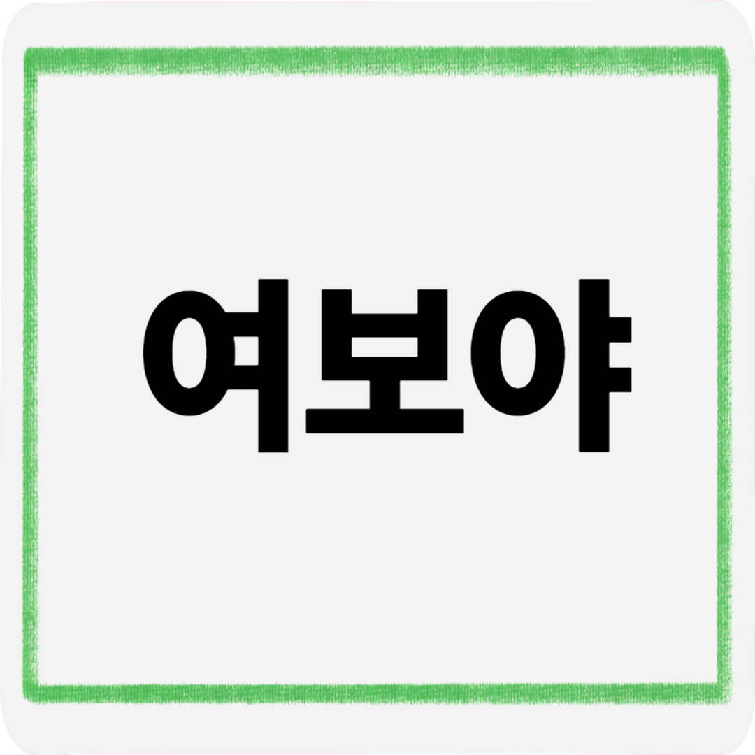 여보야