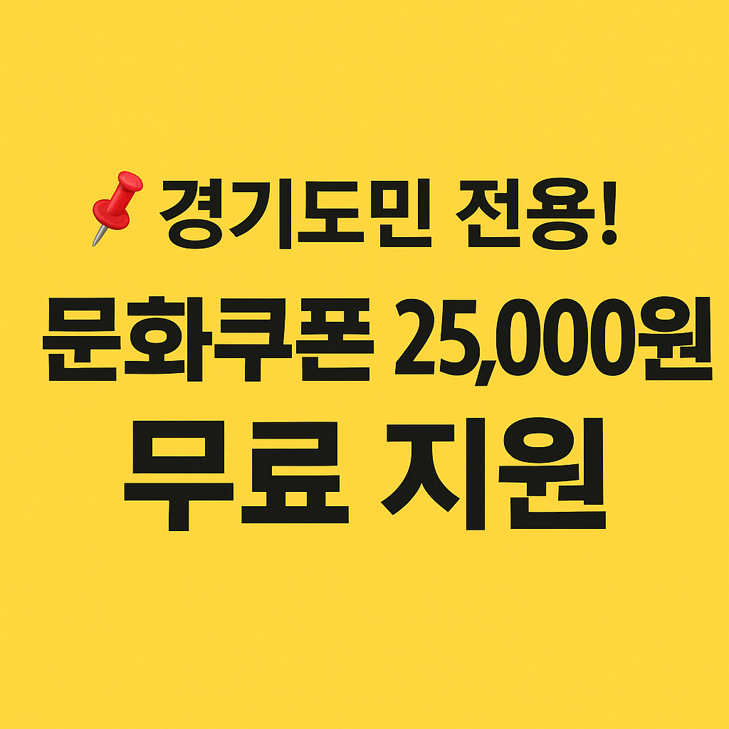 경기도 문화소비쿠폰 사용처 사전예약 꿀팁