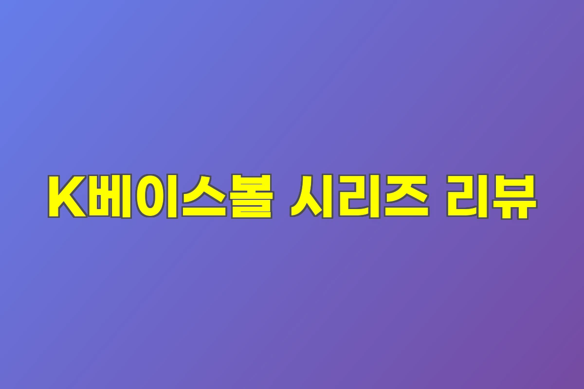 K베이스볼 시리즈 리뷰