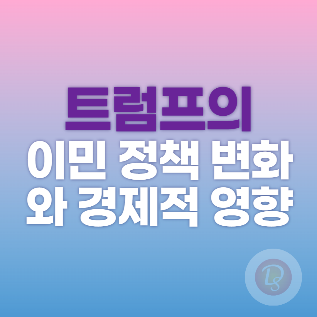 트럼프의 이민 정책 변화와 경제적 영향