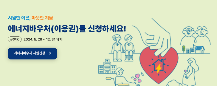 2024년 에너지바우처 신청 방법과 자격 요건, 지원금액 총정리