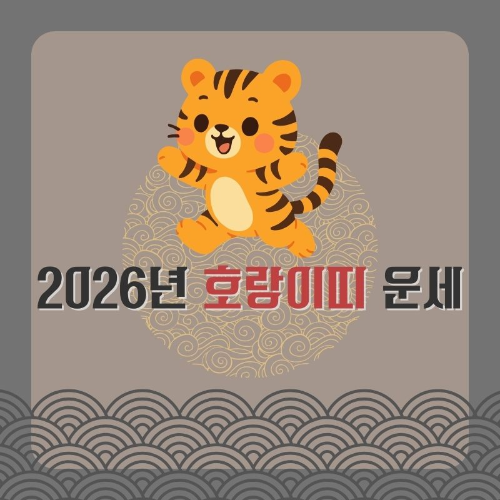 2026년_호랑이띠_운세