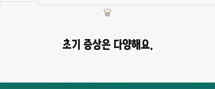폐암 초기 증상: 마른기침? 놓치지 말아야 할 신호