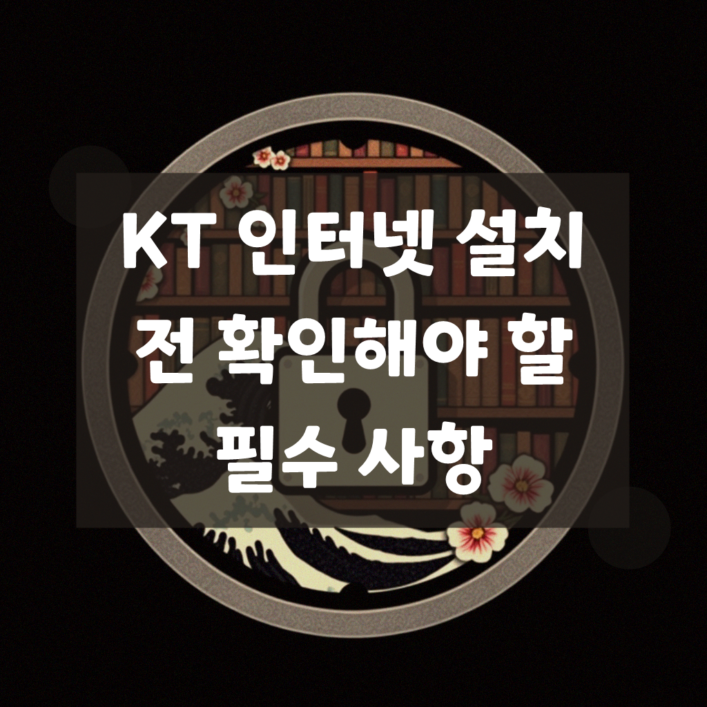 KT 인터넷 설치 전에 이것만은 꼭 확인하세요