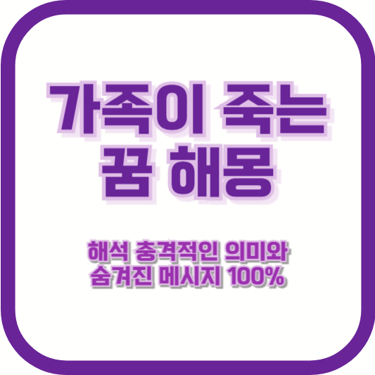 가족이 죽는 꿈 해몽: 충격적인 의미와 숨겨진 메시지 100% 해석