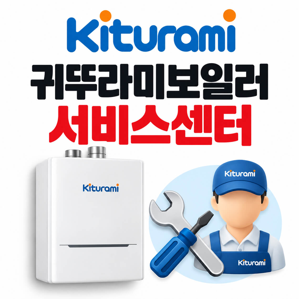귀뚜라미보일러 서비스센터