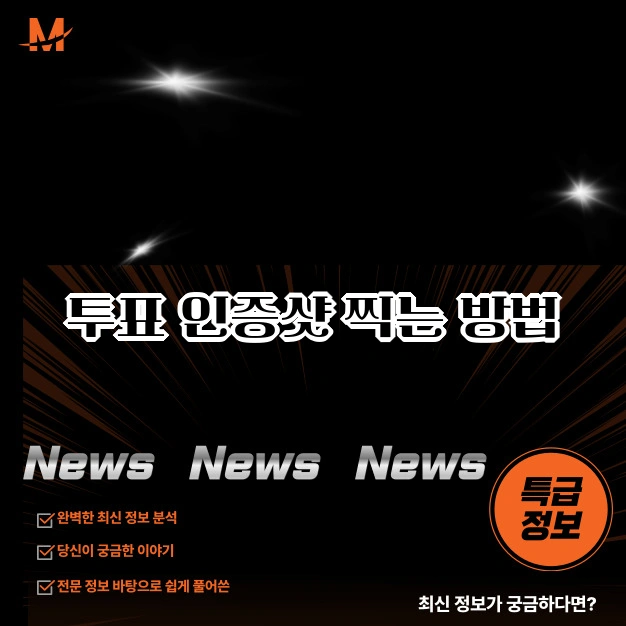 투표인증