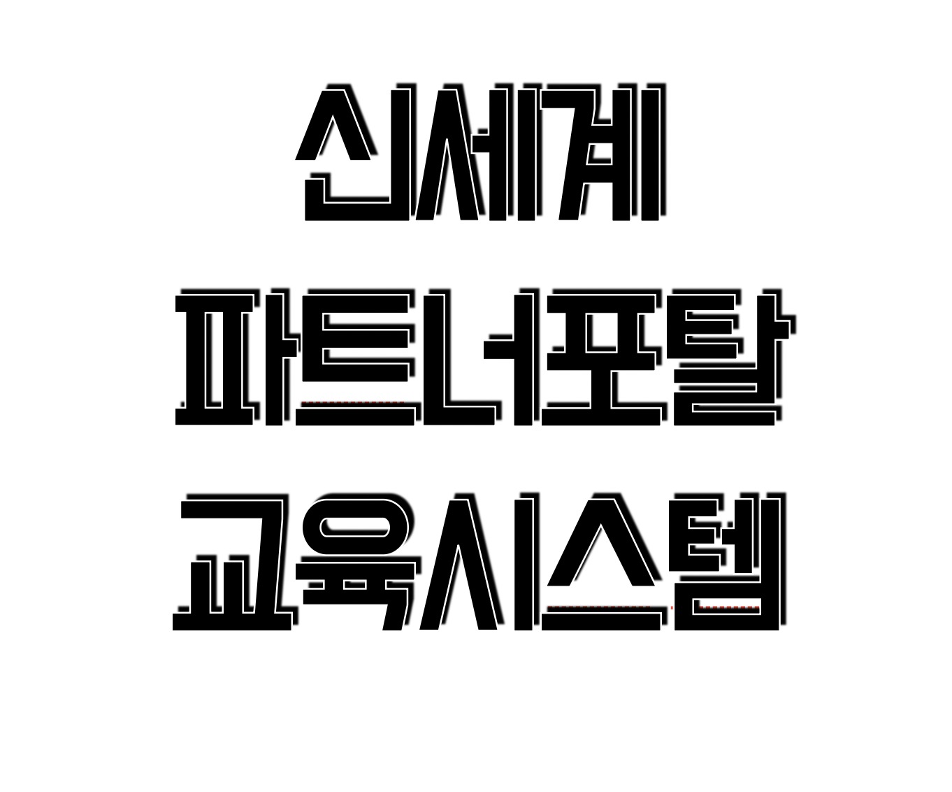 신세계 파트너 포탈 교육 시스템 소개 (https://po-edu.shinsegae.com)