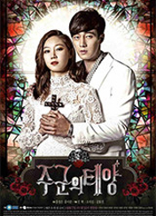 드라마 [주군의태양] 포스터