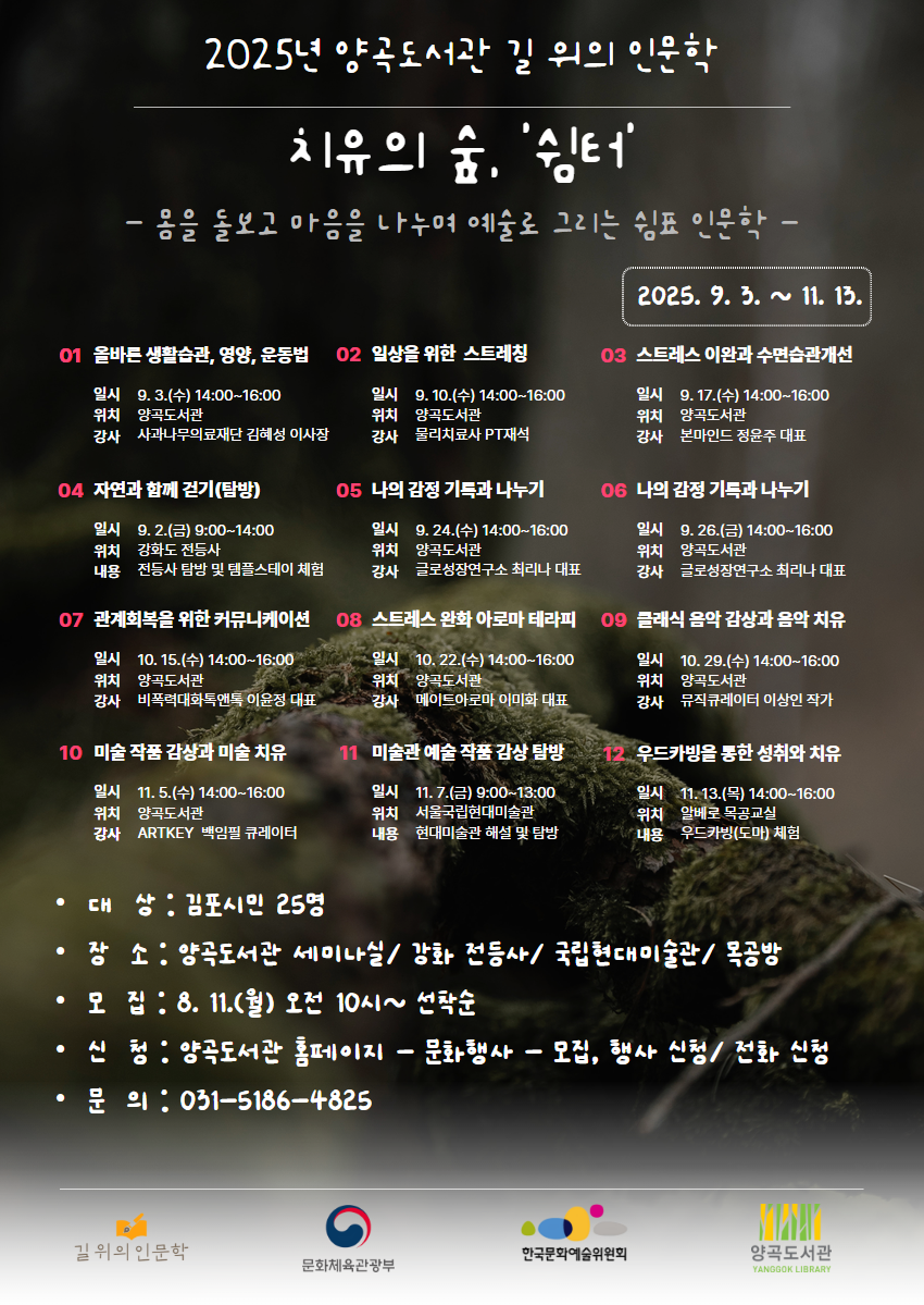 양곡도서관, 2025년 길 위의 인문학 ‘치유의 숲, 쉼표’ 운영 양곡도서관, 2025년 길 위의 인문학 ‘치유의 숲, 쉼표’ 운영