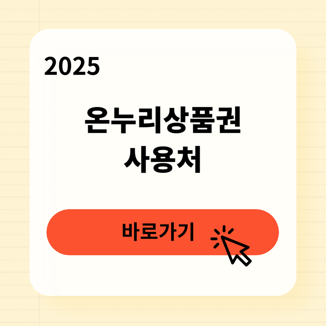 온누리상품권 사용처 가맹점